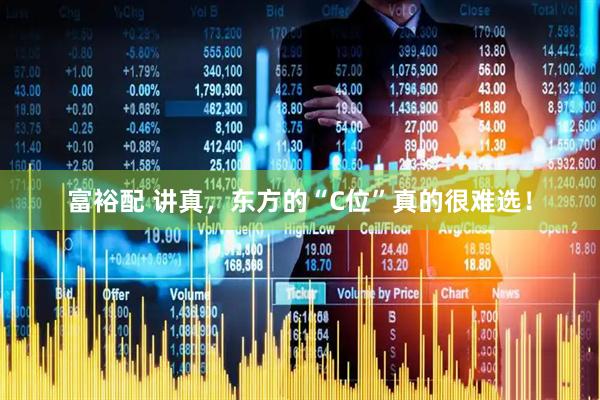 富裕配 讲真，东方的“C位”真的很难选！